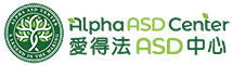 爱得法 alpha ASD center